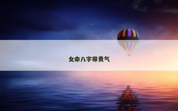 女命八字帶貴氣