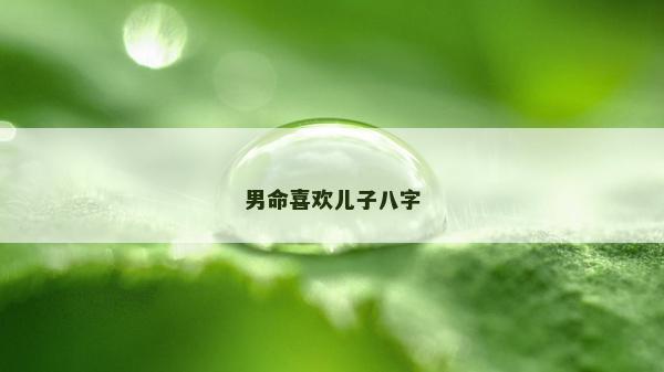 男命喜歡兒子八字