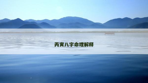 丙寅八字命理解釋