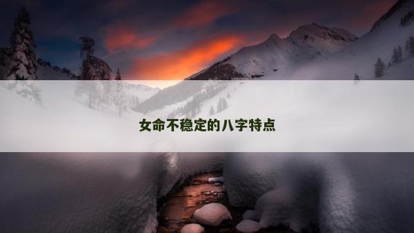 女命不穩定的八字特點