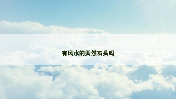 有風水的天然石頭嗎
