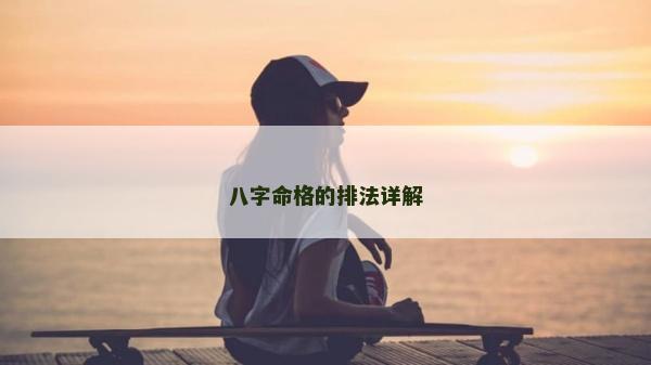 八字命格的排法詳解