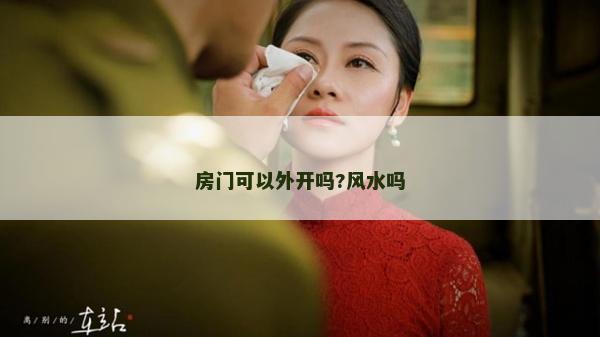 房門可以外開嗎?風水嗎