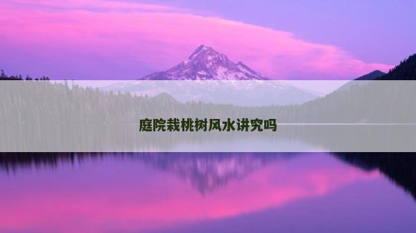 庭院栽桃樹風水講究嗎