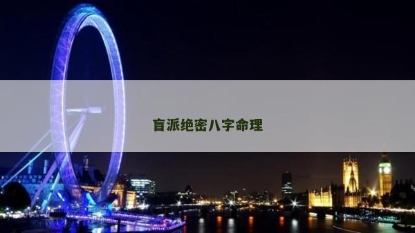 盲派絕密八字命理