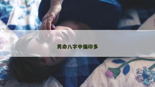 男命八字中偏印多