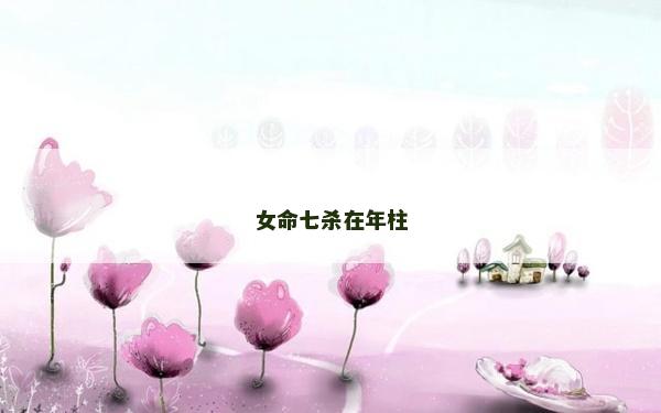 女命七殺在年柱