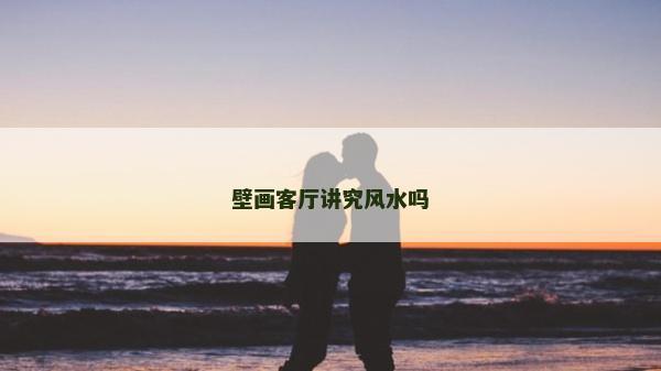 壁畫客廳講究風水嗎