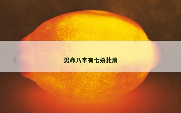 男命八字有七殺比肩