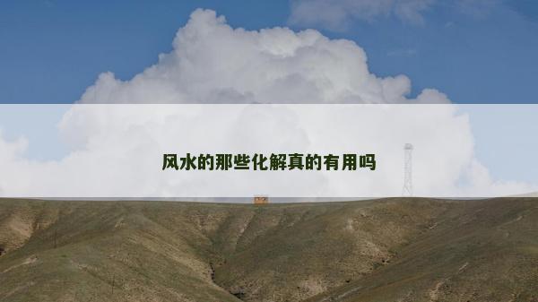 風水的那些化解真的有用嗎