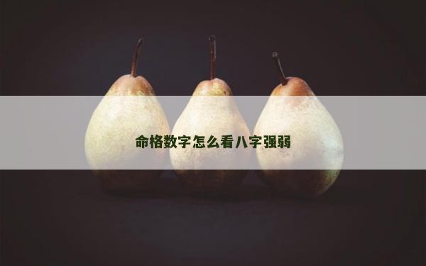 命格數(shù)字怎么看八字強(qiáng)弱