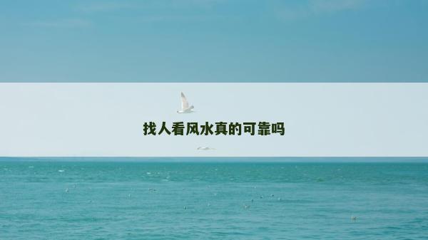 找人看風水真的可靠嗎 找人看風水真的可靠嗎