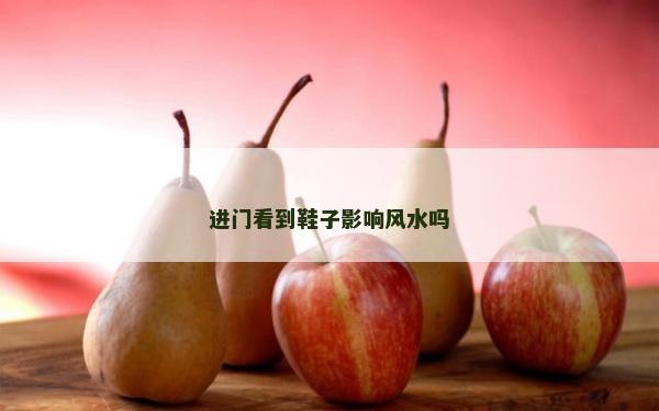 進門看到鞋子影響風水嗎