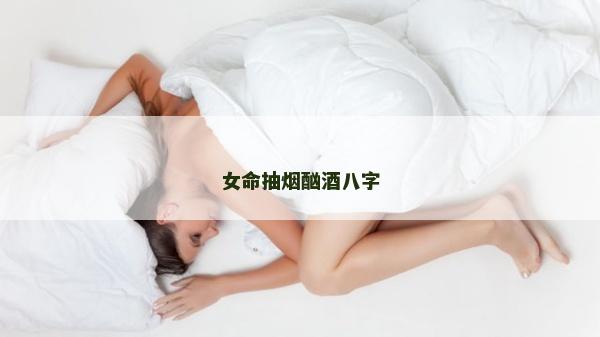 女命抽煙酗酒八字