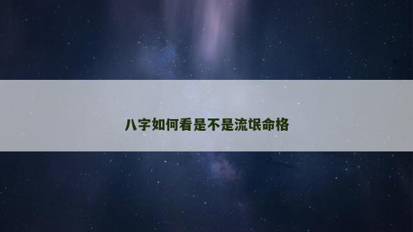 八字如何看是不是流氓命格 八字如何看是不是流氓命格