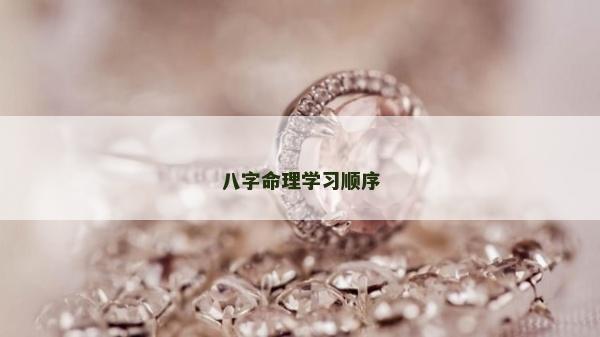 八字命理學習順序