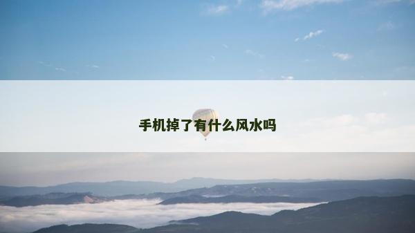 手機掉了有什么風水嗎