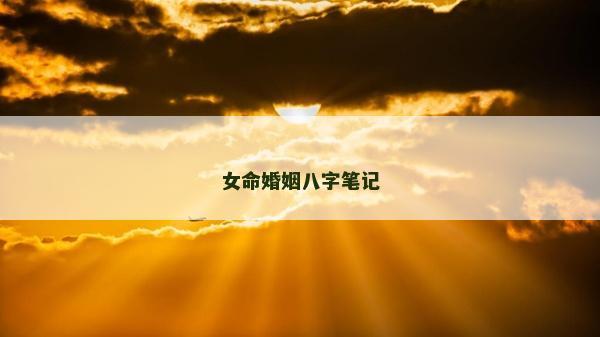 女命婚姻八字筆記