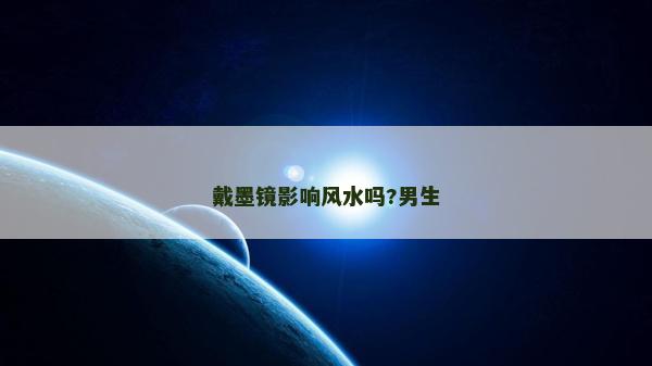 戴墨鏡影響風水嗎?男生