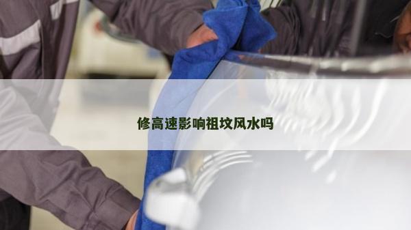 修高速影響祖墳風水嗎
