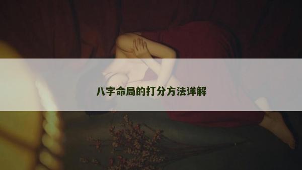 八字命局的打分方法詳解