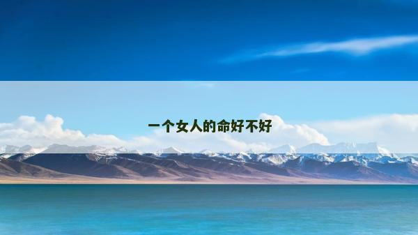 一個(gè)女人的命好不好
