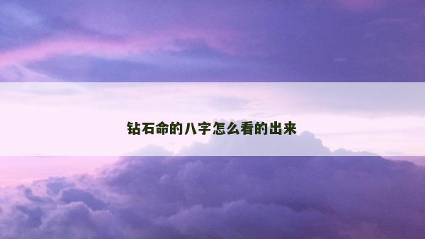 鉆石命的八字怎么看的出來