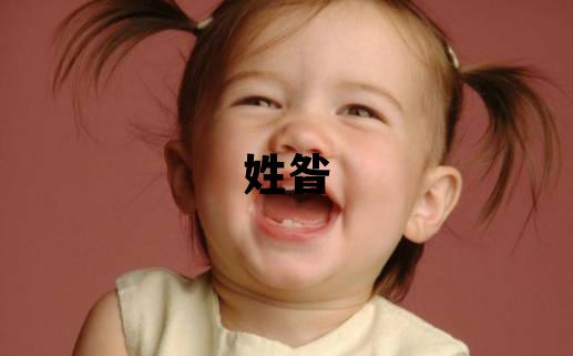 姓昝叫什么名字好 姓昝的男孩有氣質(zhì)的名字