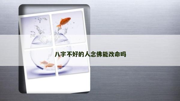 八字不好的人念佛能改命嗎