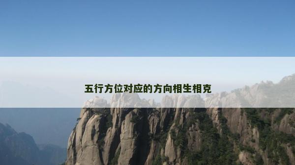 五行方位對應的方向相生相克