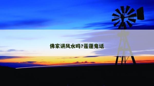 佛家講風水嗎?蓮蓬鬼話