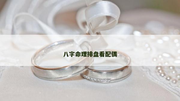 八字命理排盤看配偶