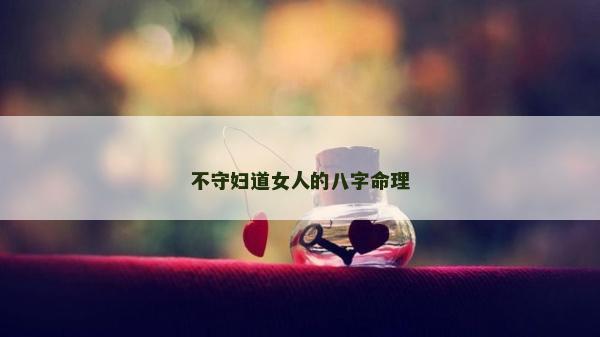 不守婦道女人的八字命理