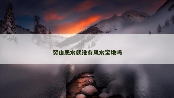 窮山惡水就沒有風(fēng)水寶地嗎