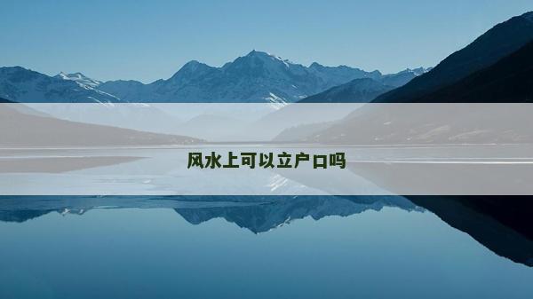 風水上可以立戶口嗎