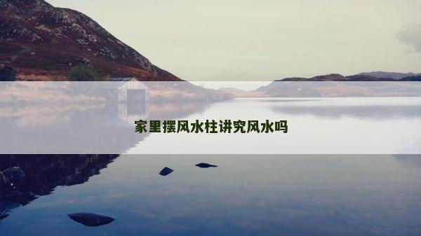 家里擺風水柱講究風水嗎