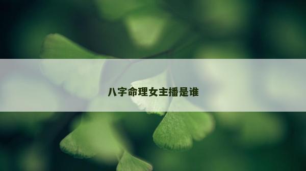 八字命理女主播是誰 八字命理女主播是誰