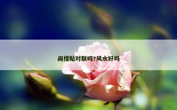 閣樓貼對聯嗎?風水好嗎