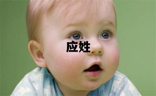 應姓有氣質的女寶寶名字