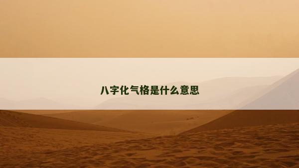 八字化氣格是什么意思