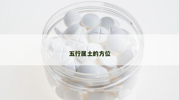 五行屬土的方位