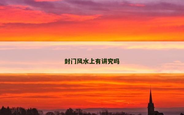 封門風水上有講究嗎