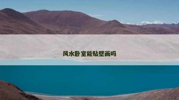 風(fēng)水臥室能貼壁畫嗎