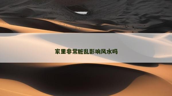 家里非常臟亂影響風(fēng)水嗎