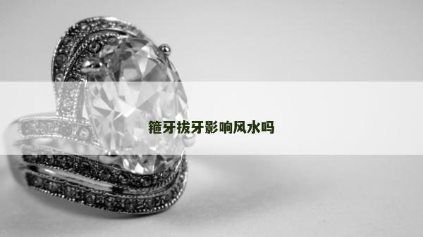 箍牙拔牙影響風水嗎