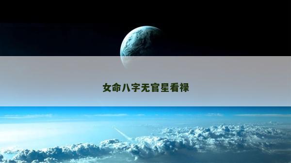 女命八字無官星看祿