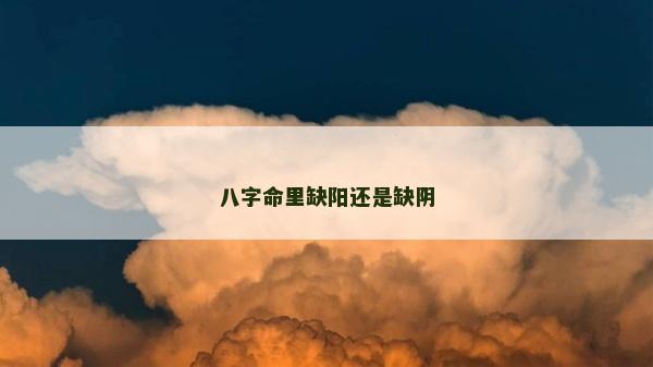 八字命里缺陽還是缺陰