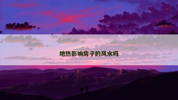 地熱影響房子的風水嗎