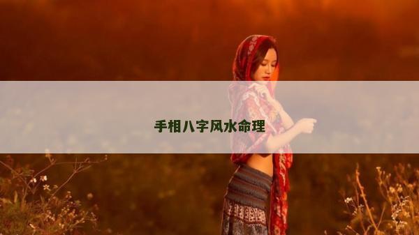手相八字風水命理