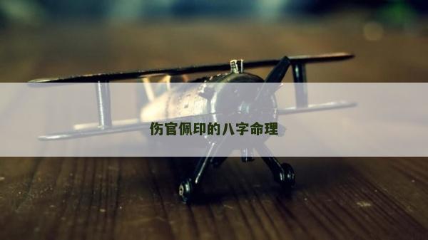 傷官佩印的八字命理